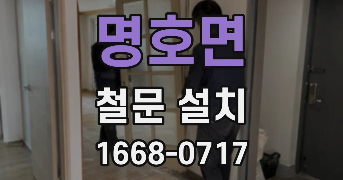 명호면 철문 설치