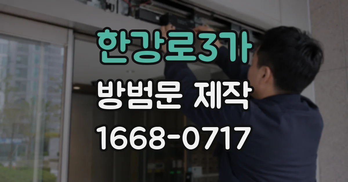 한강로3가 방범문 제작