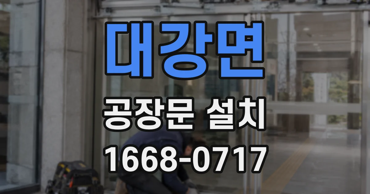 대강면 공장문 설치