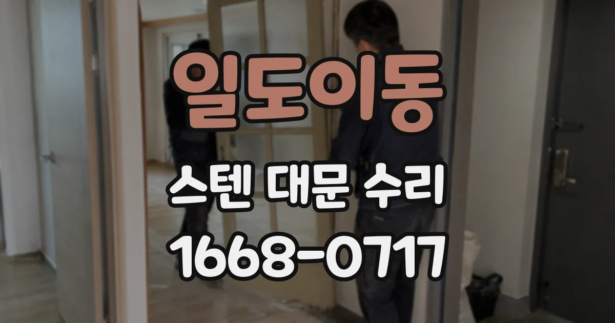 일도이동 스텐 대문 수리