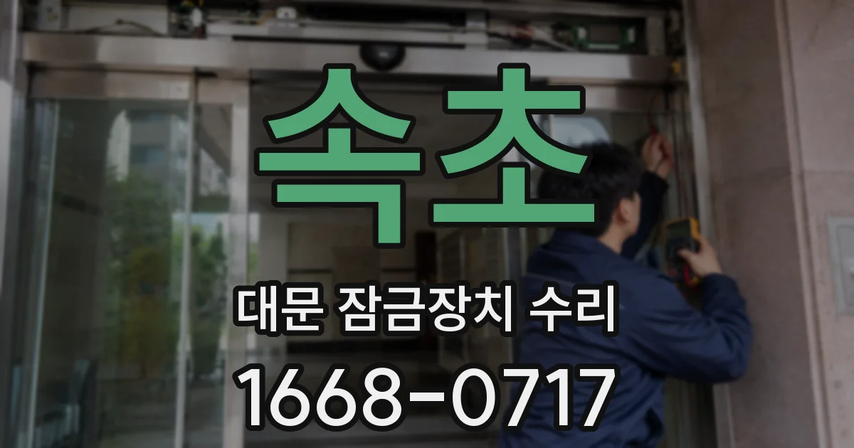 속초 대문 잠금장치 수리