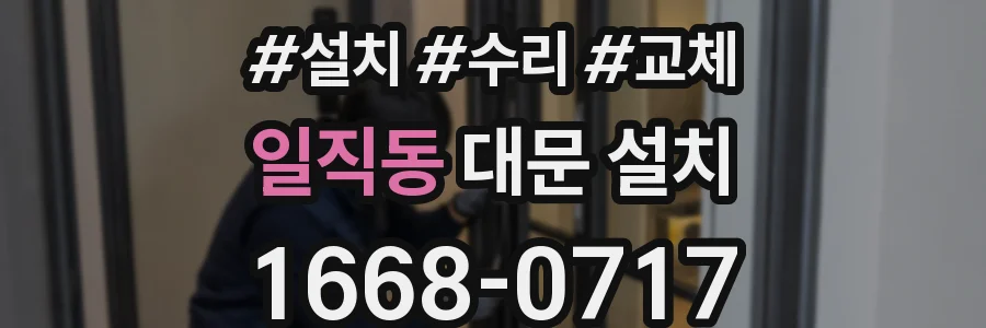 일직동 대문 설치