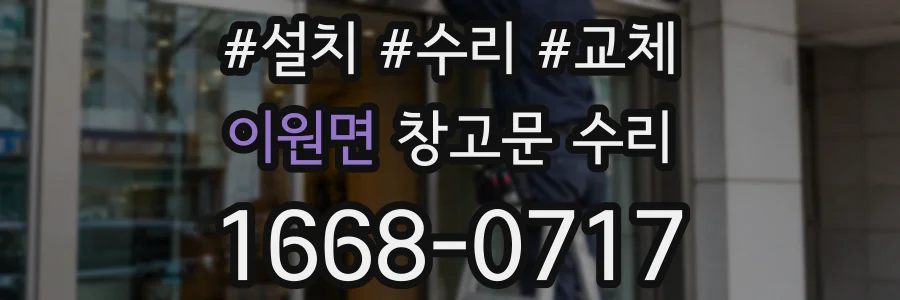 이원면 창고문 수리