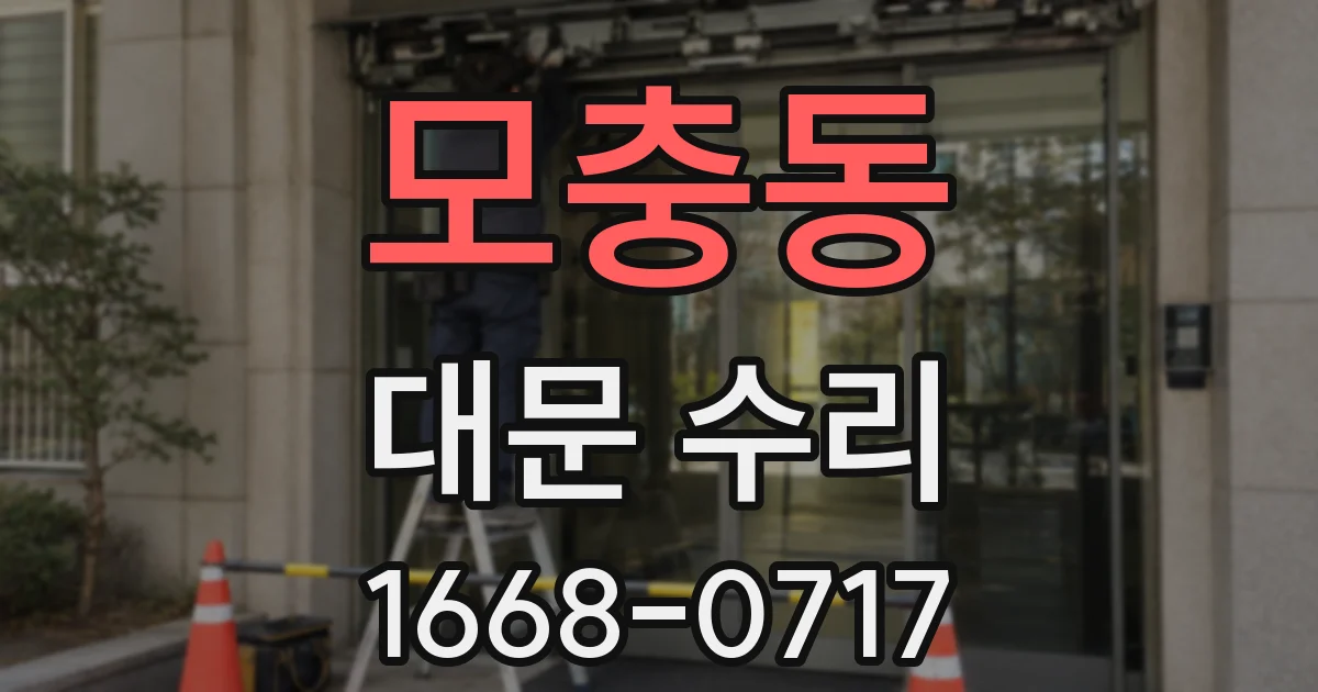 모충동 대문 수리