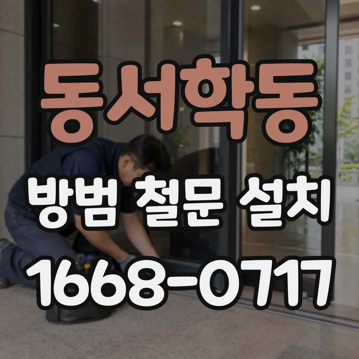 동서학동 방범 철문 설치