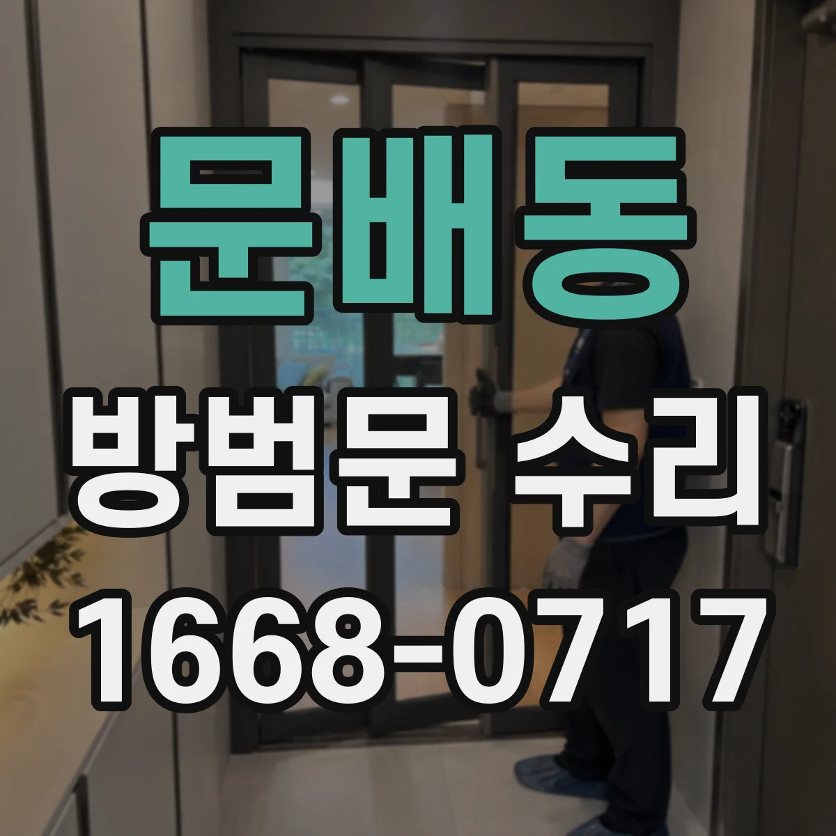문배동 방범문 수리