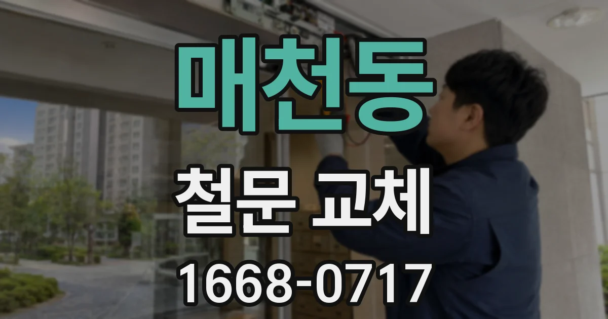 매천동 철문 교체