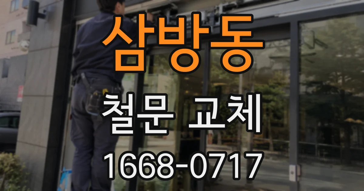 삼방동 철문 교체