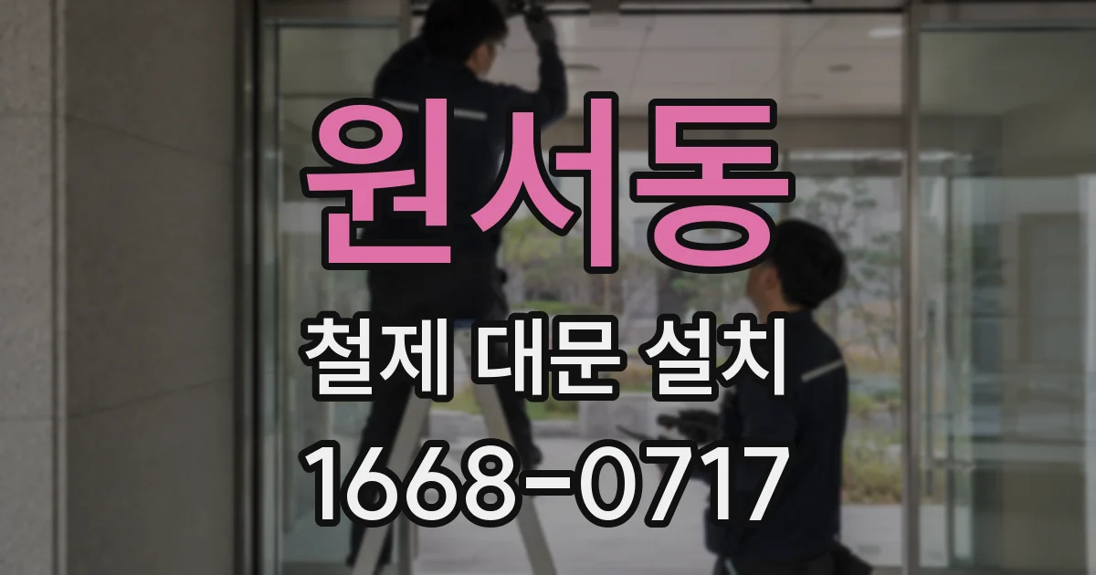원서동 철제 대문 설치