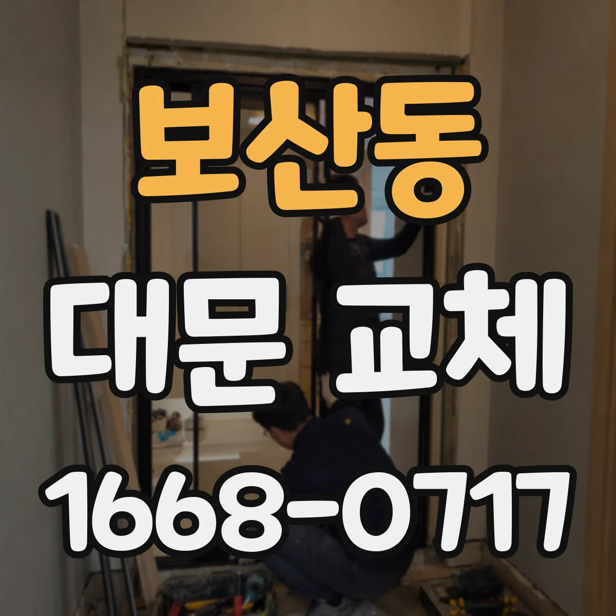 보산동 대문 교체