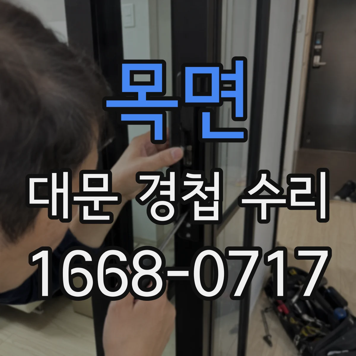 목면 대문 경첩 수리