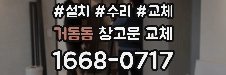 거동동 창고문 교체
