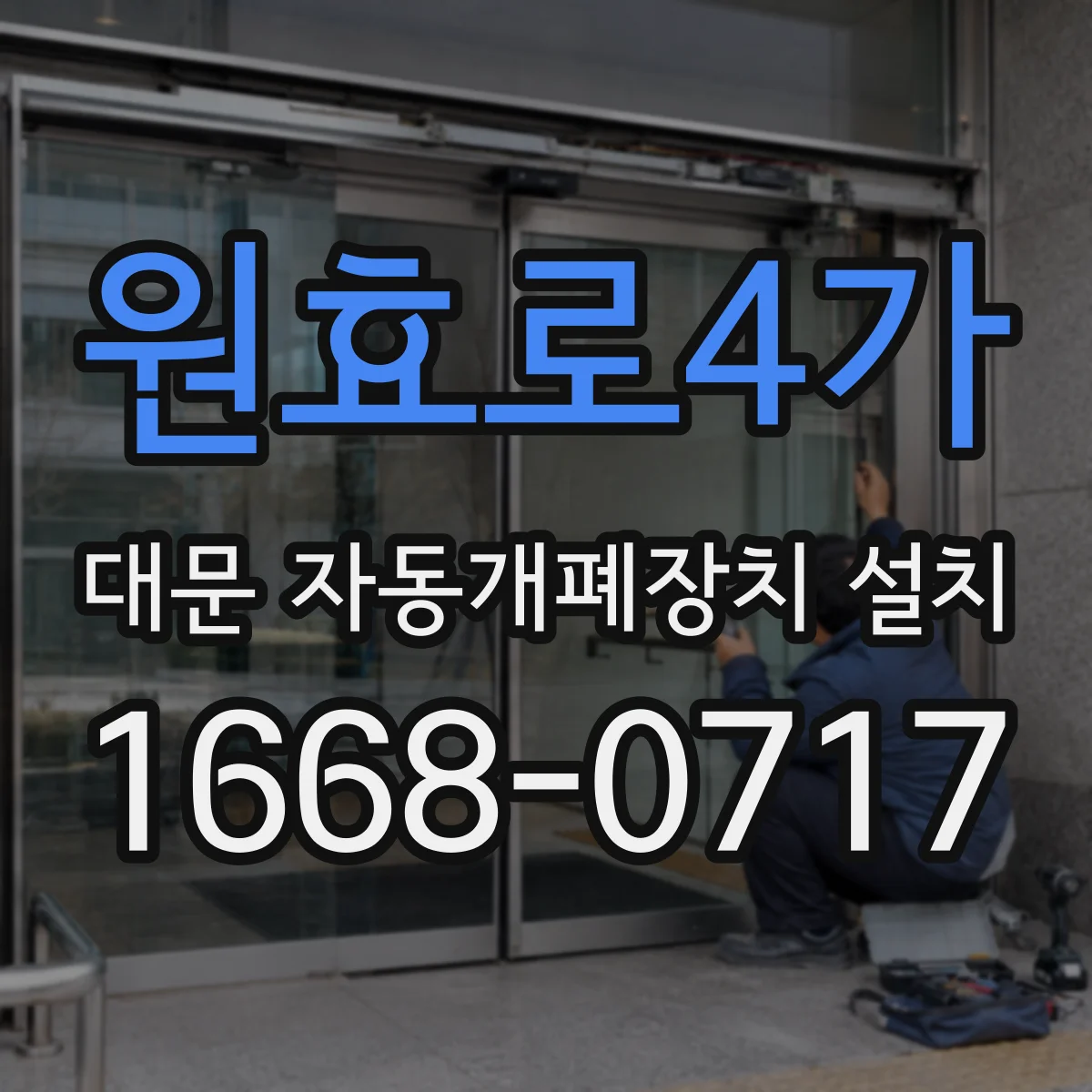 원효로4가 대문 자동개폐장치 설치