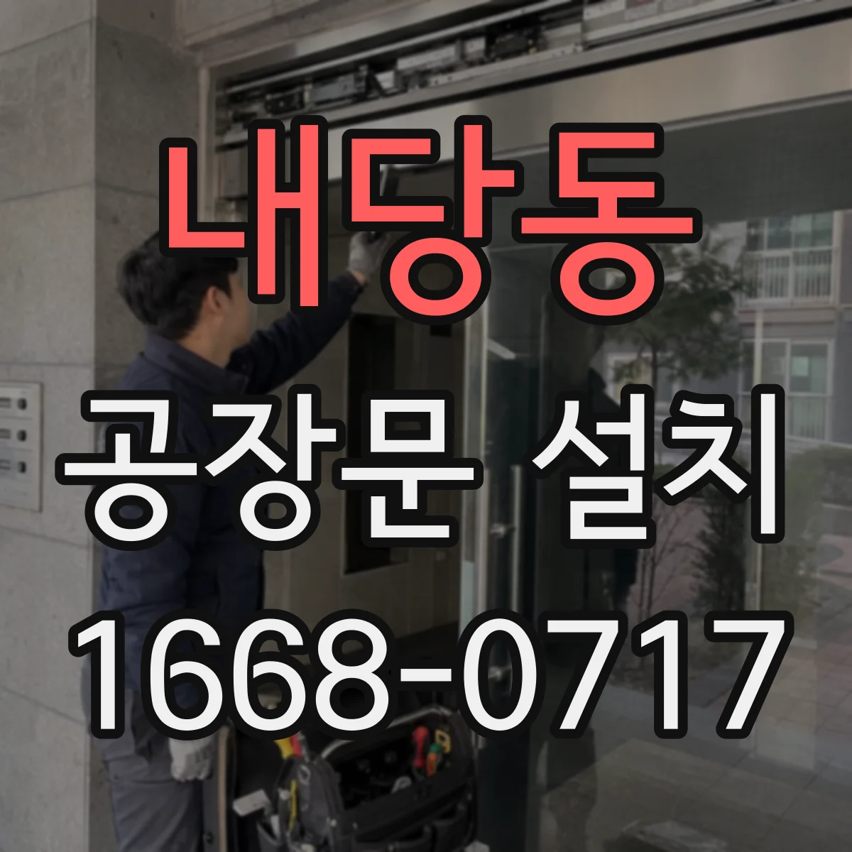 내당동 공장문 설치