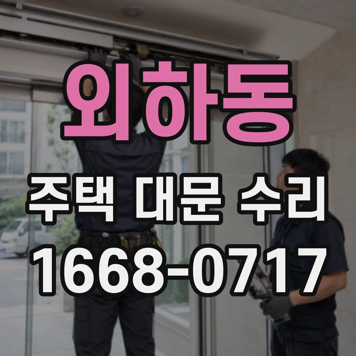 외하동 주택 대문 수리