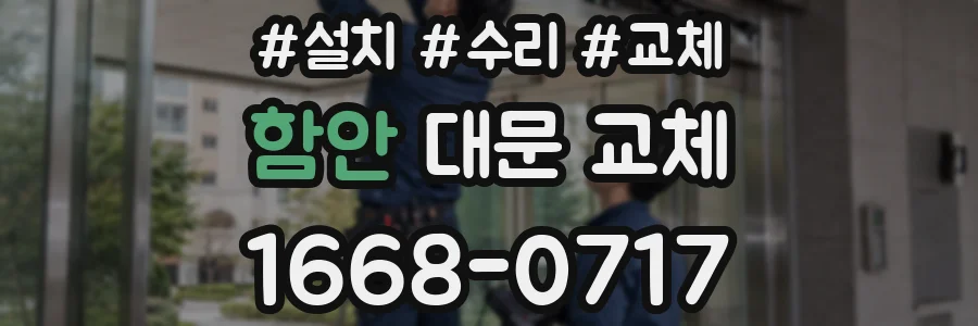 함안 대문 교체