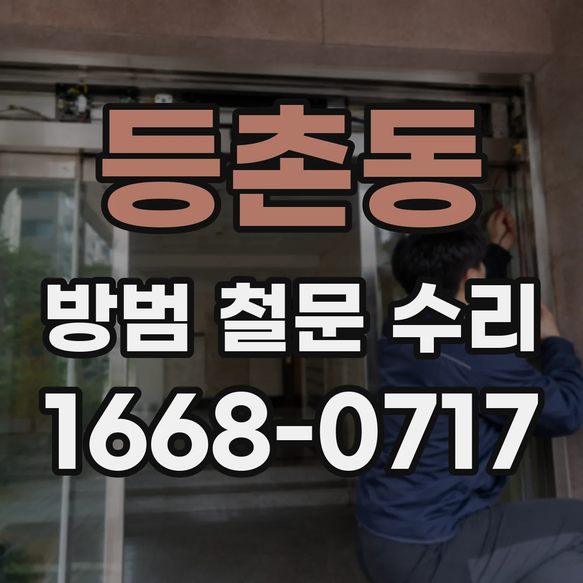 등촌동 방범 철문 수리