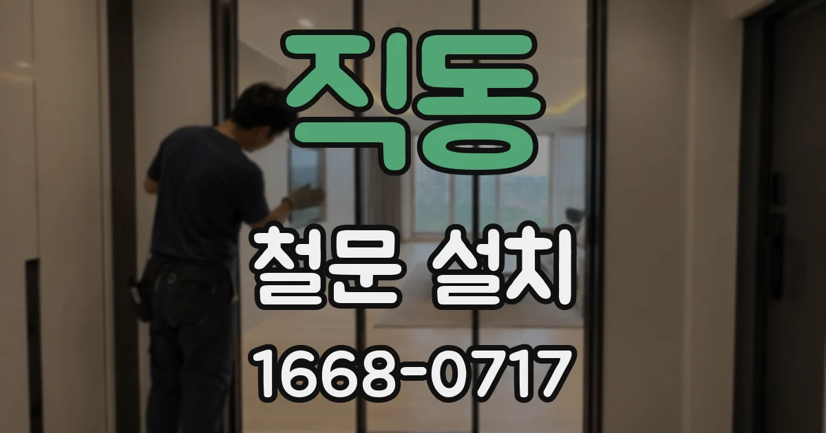 직동 철문 설치