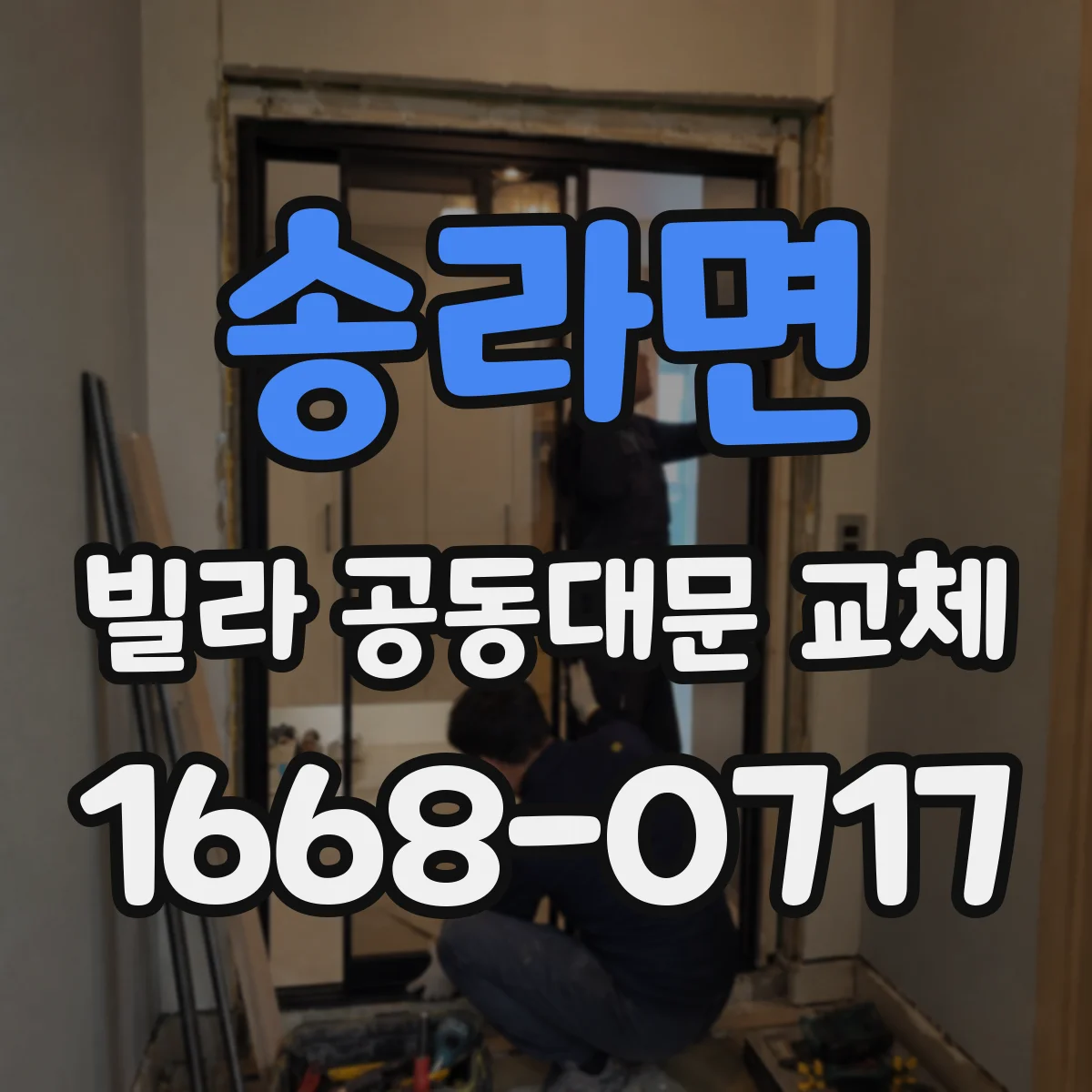 송라면 빌라 공동대문 교체