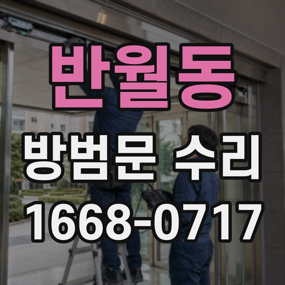 반월동 방범문 수리