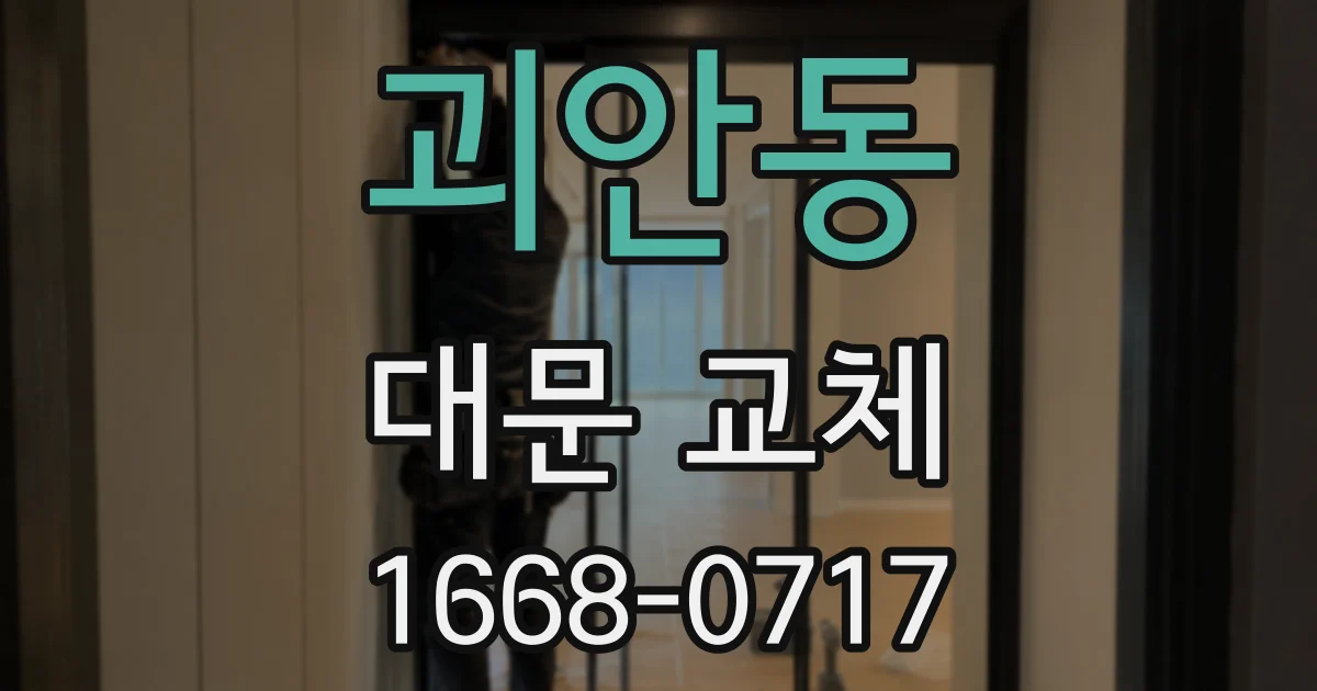 괴안동 대문 교체