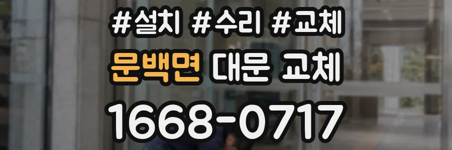 문백면 대문 교체