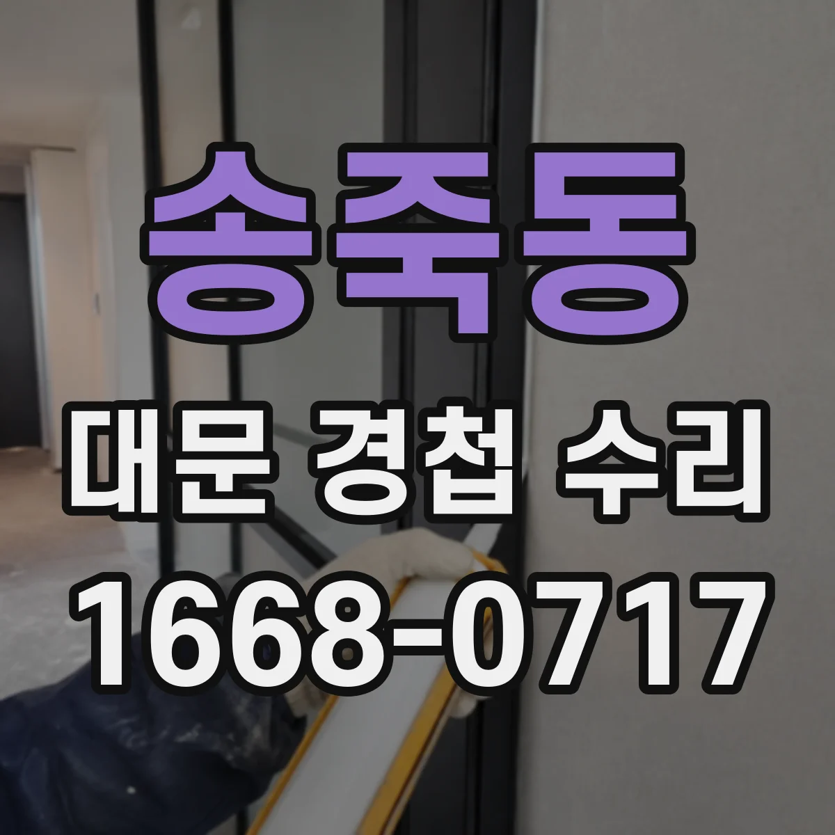 송죽동 대문 경첩 수리