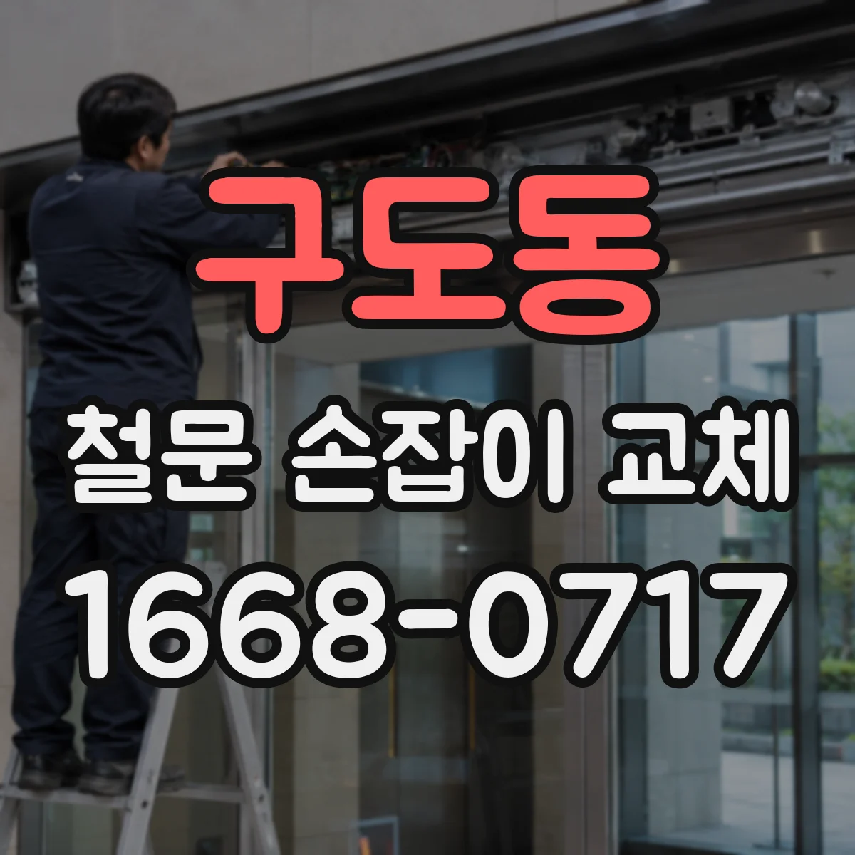 구도동 철문 손잡이 교체