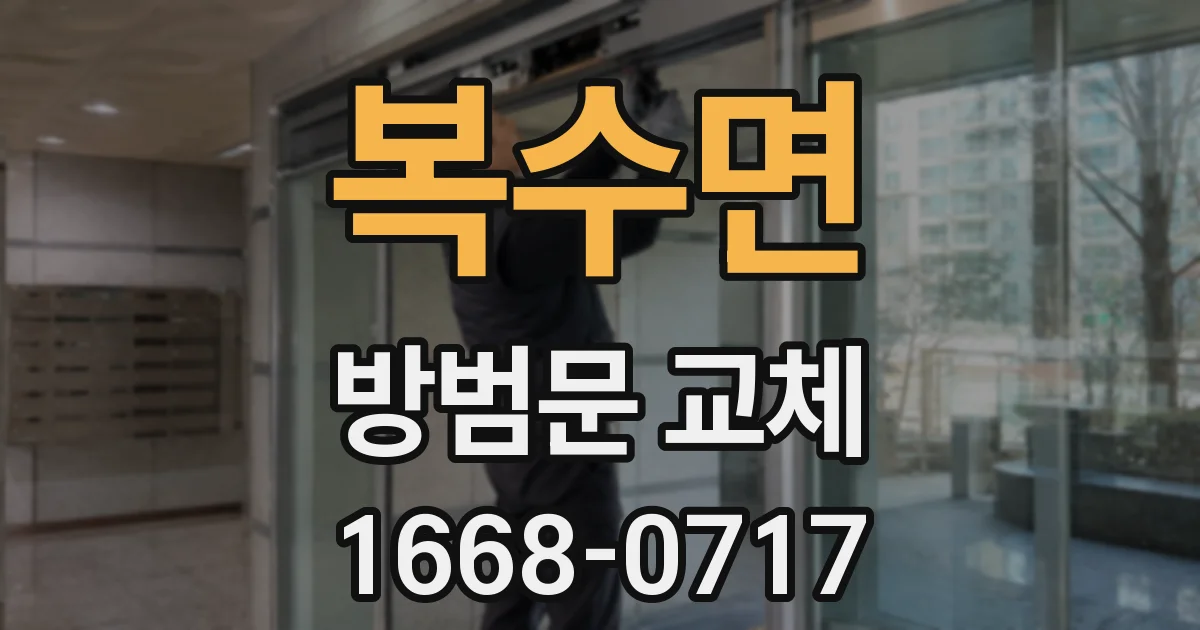 복수면 방범문 교체