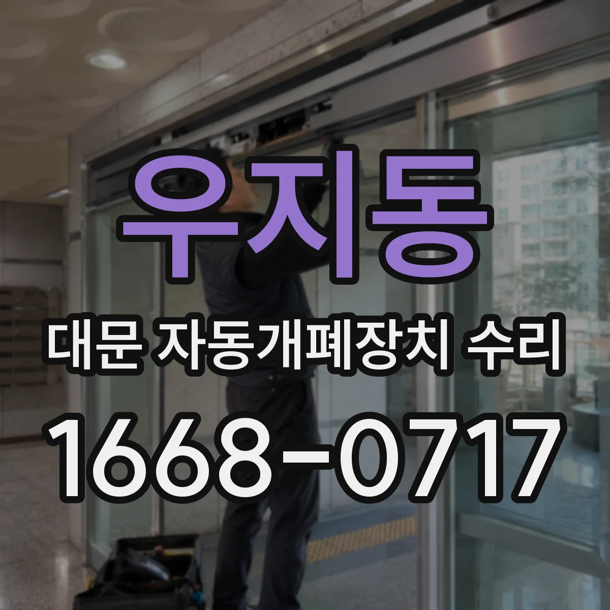 우지동 대문 자동개폐장치 수리