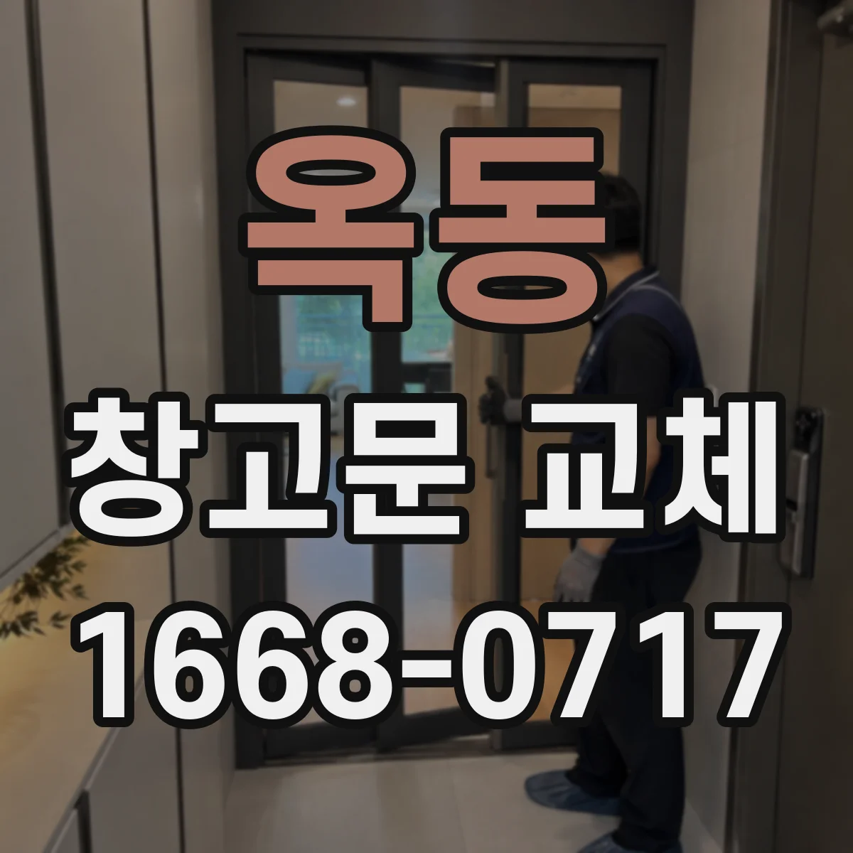 옥동 창고문 교체