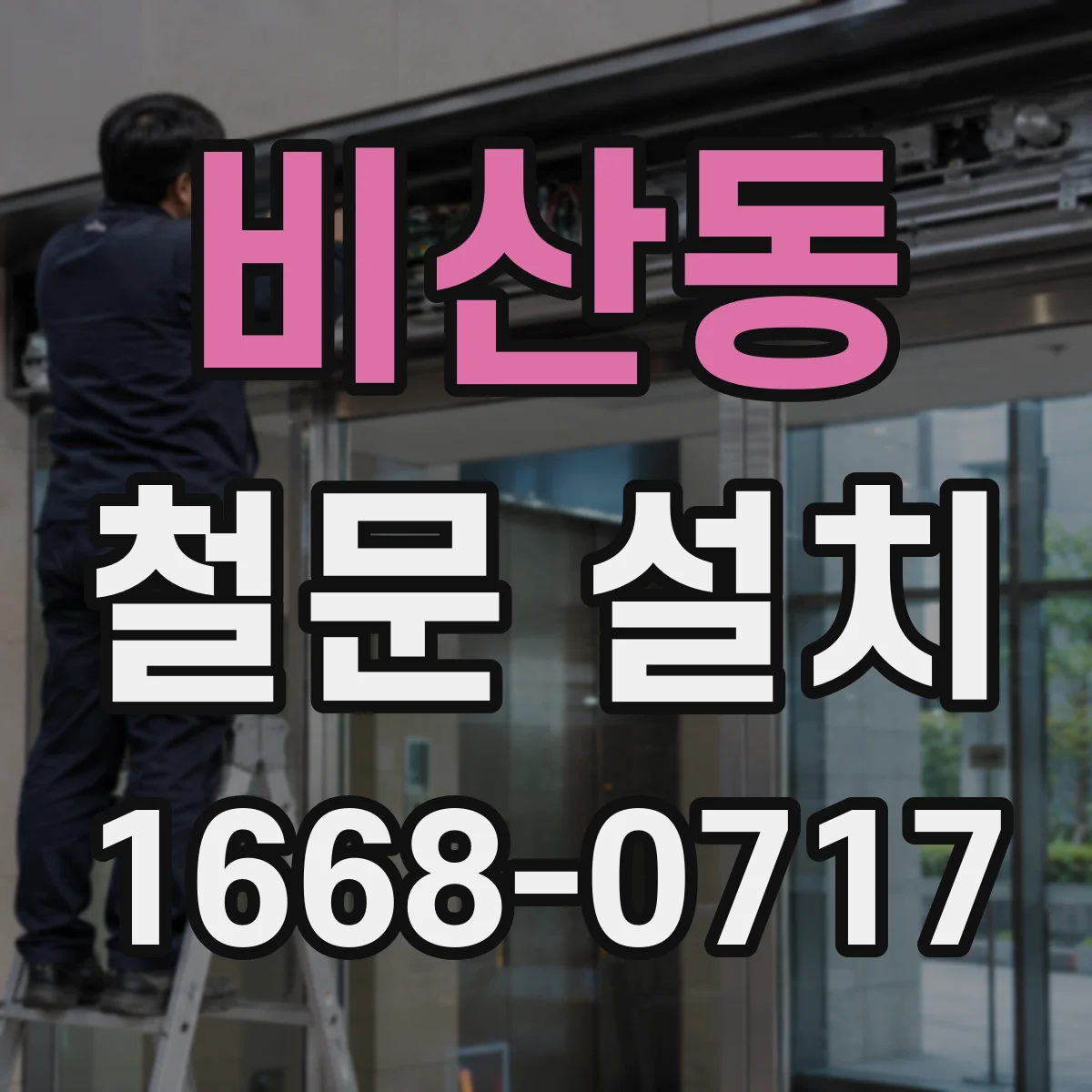 비산동 철문 설치