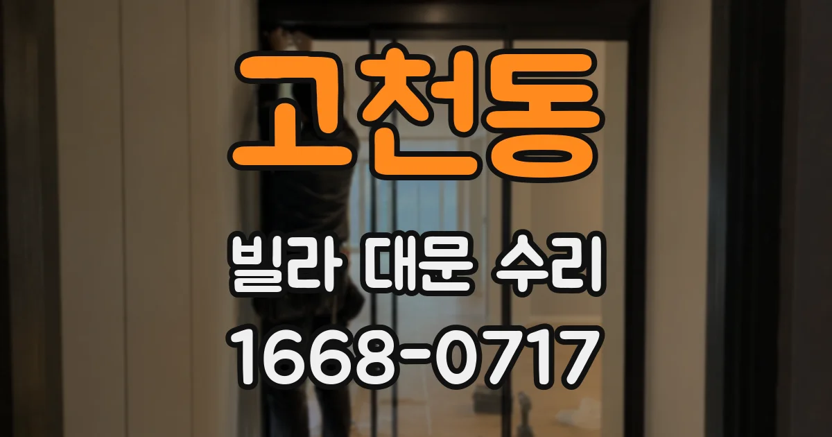 고천동 빌라 대문 수리