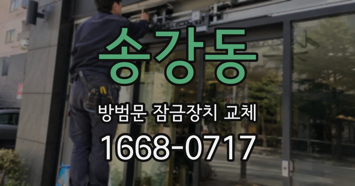 송강동 방범문 잠금장치 교체