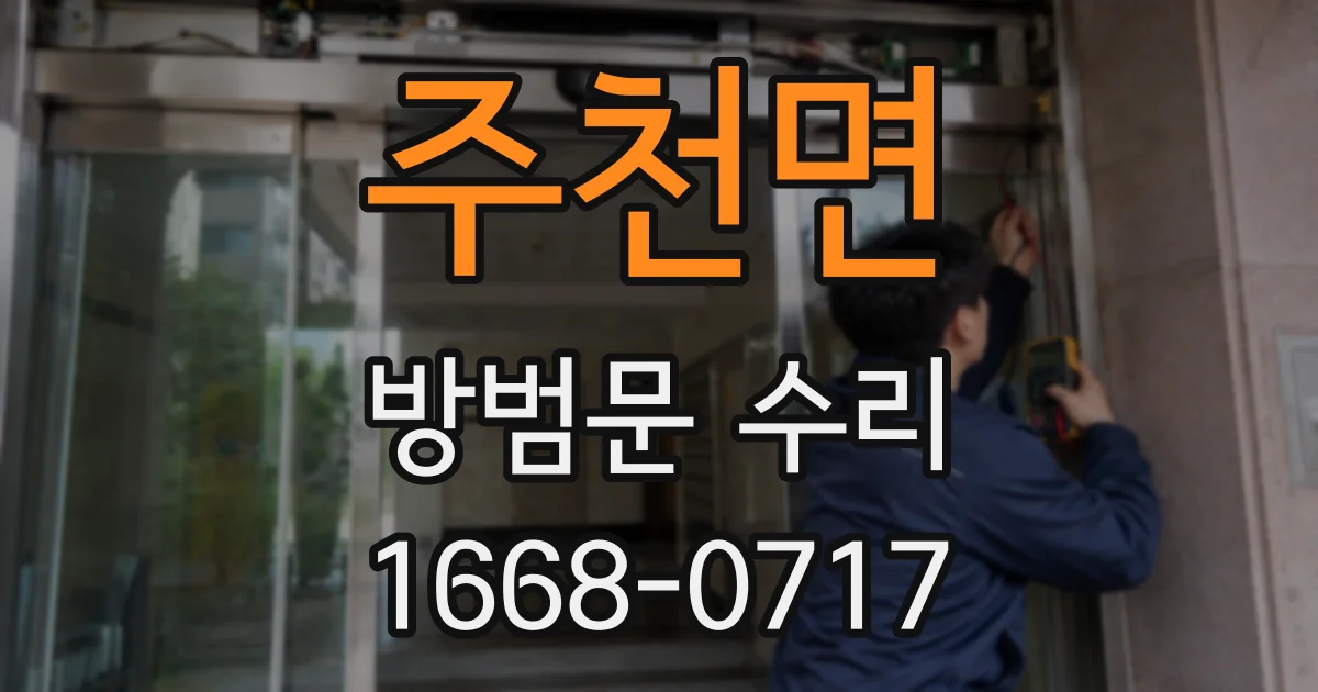 주천면 방범문 수리