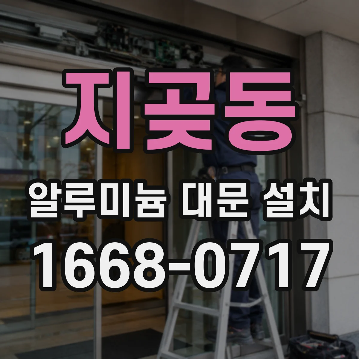 지곶동 알루미늄 대문 설치