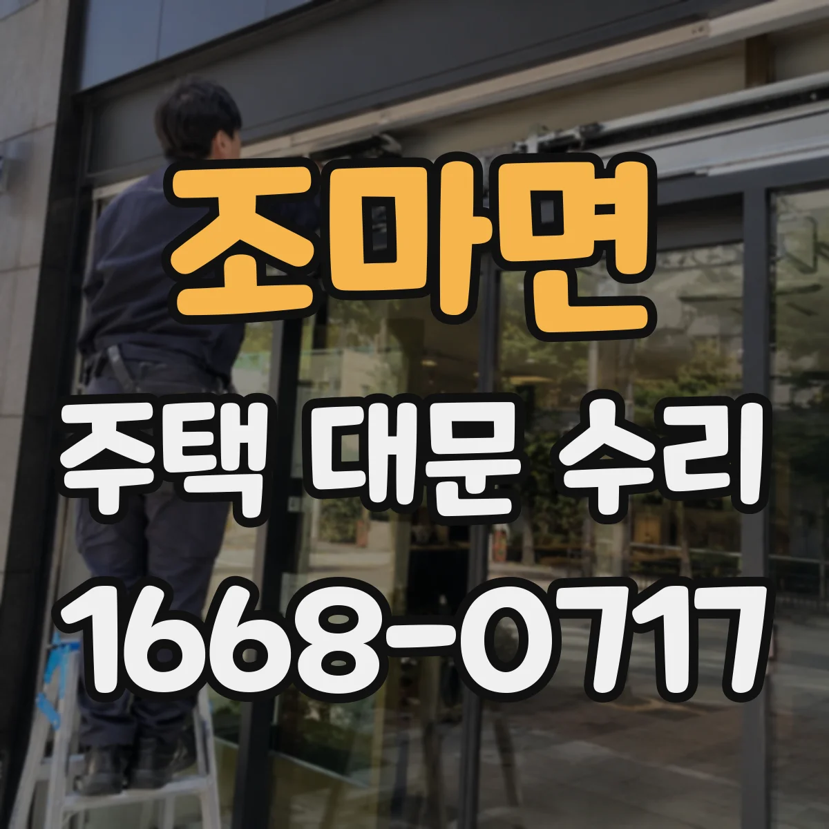 조마면 주택 대문 수리