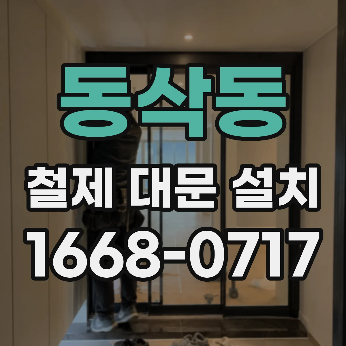 동삭동 철제 대문 설치