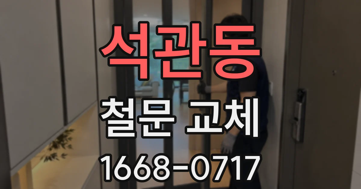 석관동 철문 교체