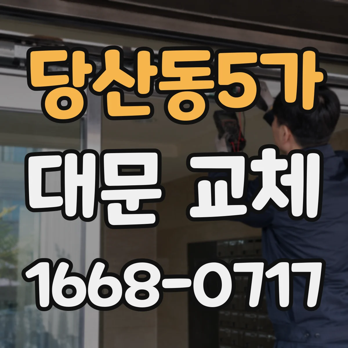 당산동5가 대문 교체