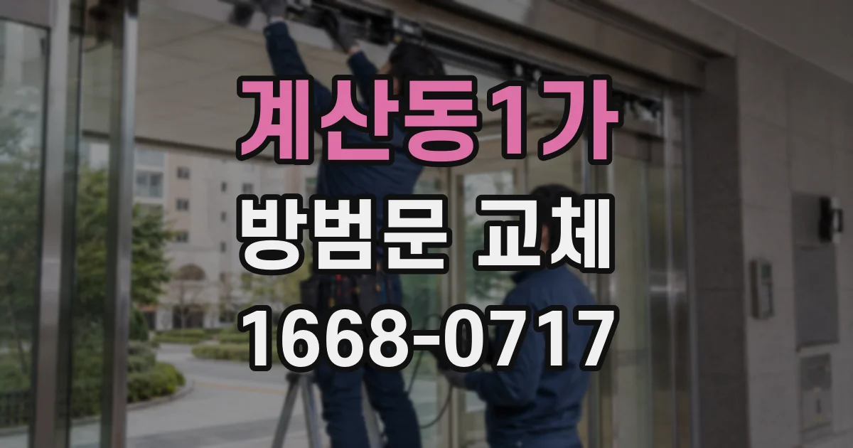 계산동1가 방범문 교체