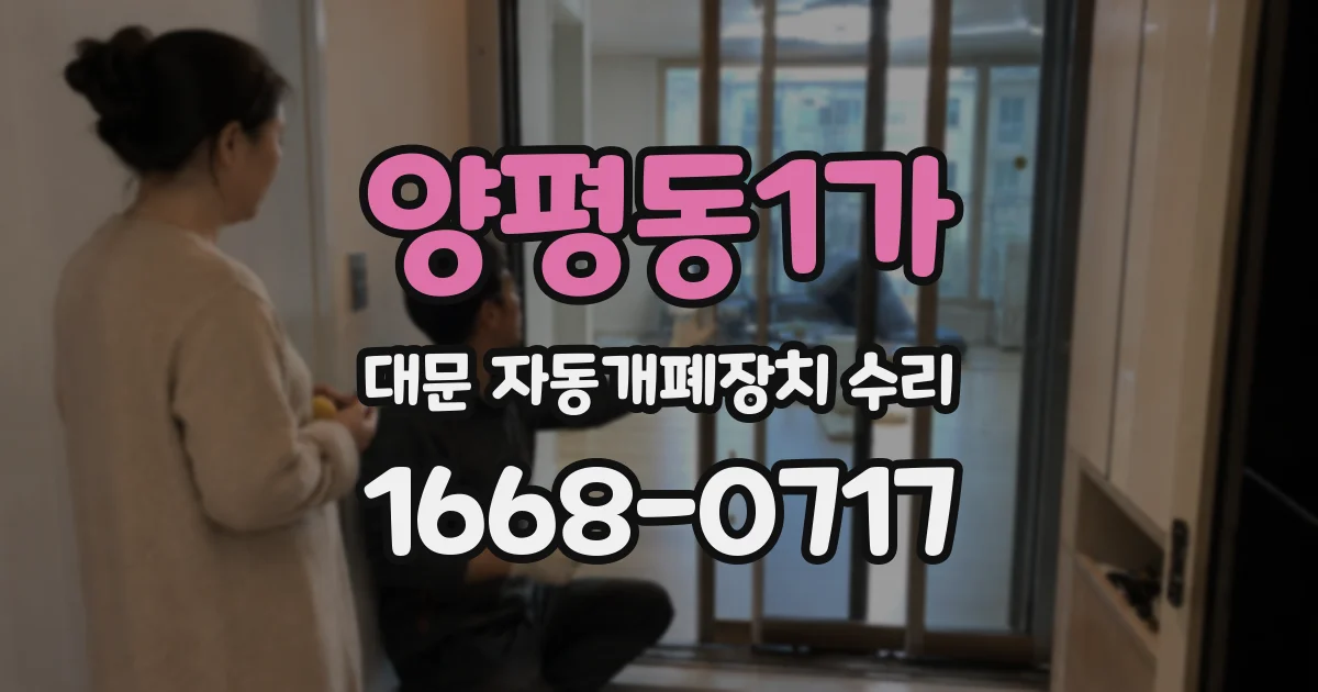 양평동1가 대문 자동개폐장치 수리