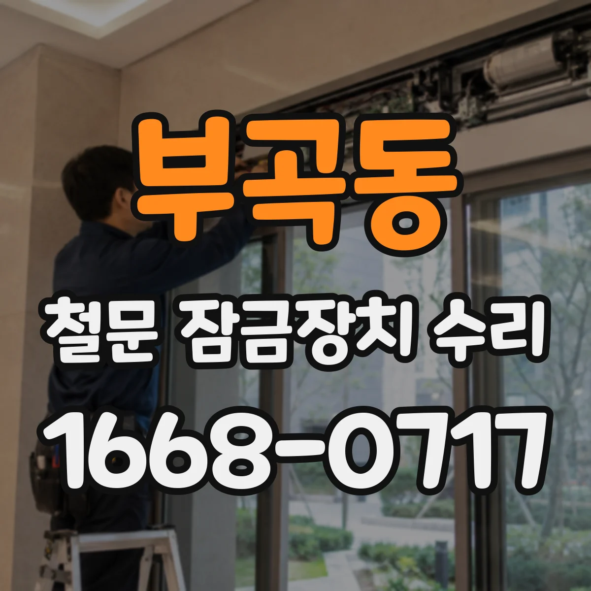 부곡동 철문 잠금장치 수리