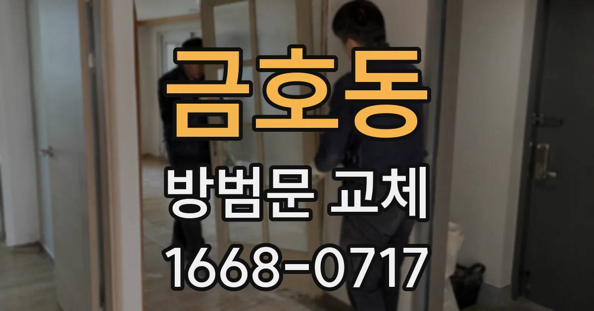 금호동 방범문 교체