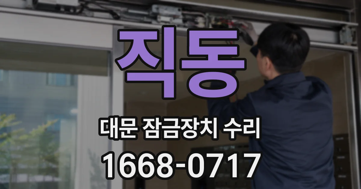 직동 대문 잠금장치 수리