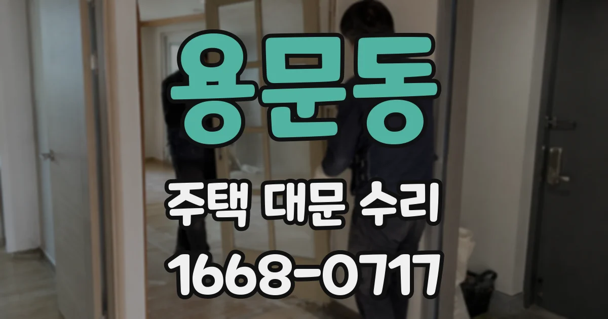 용문동 주택 대문 수리