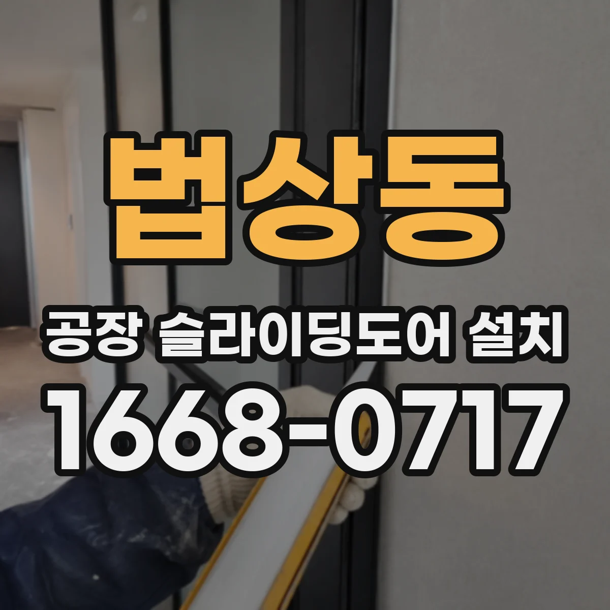 법상동 공장 슬라이딩도어 설치