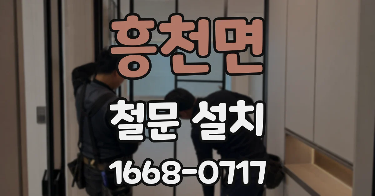흥천면 철문 설치