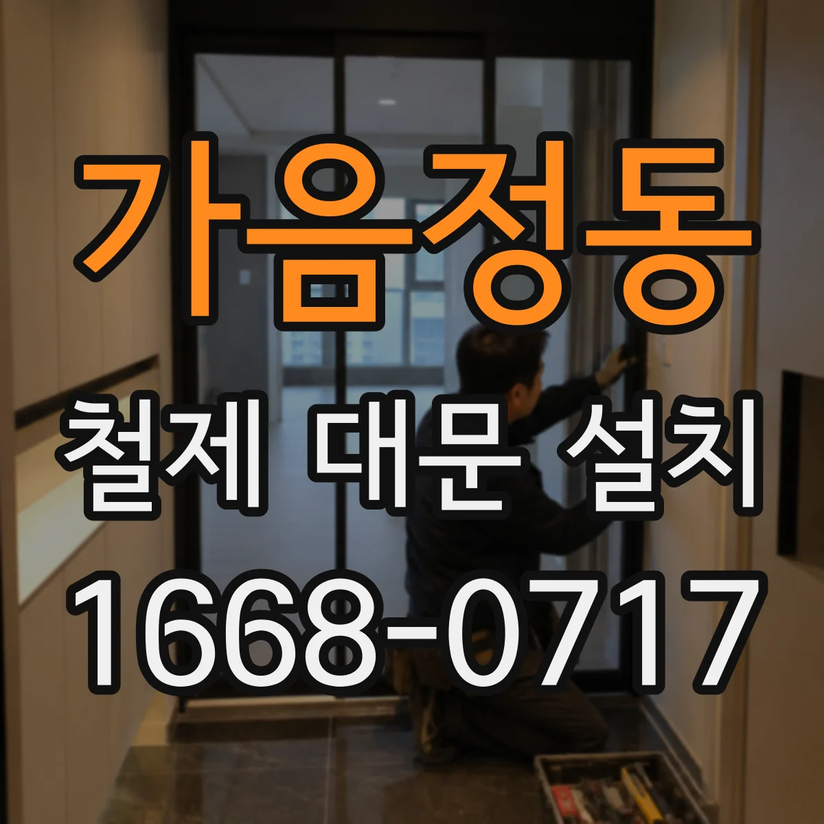 가음정동 철제 대문 설치