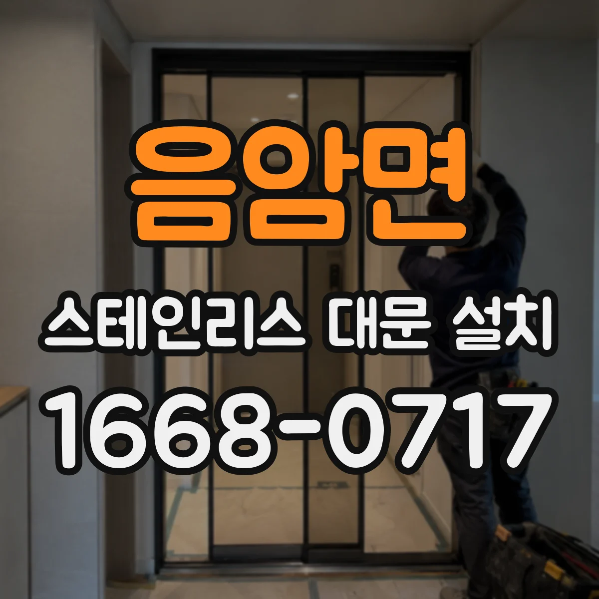 음암면 스테인리스 대문 설치